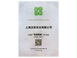 上海正欧：上海市专精特新企业